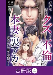 本気の恋はクズとの不倫でした ～本妻の裏アカで暴かれる男の悪行～【合冊版】（4）