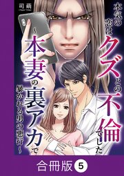 本気の恋はクズとの不倫でした ～本妻の裏アカで暴かれる男の悪行～【合冊版】（5）