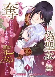 偽聖女の妹にすべてを奪われた私が本当の聖女でした