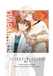 エルフはなぜ人間に恋をしたのか 表紙