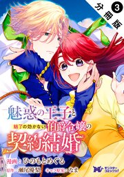 魅惑の王子と魅了の効かない伯爵令嬢の契約結婚（コミック） 分冊版 ： 3