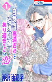 自意識高過ぎ君と結婚願望あり過ぎちゃんの恋