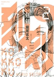刻刻（2）
