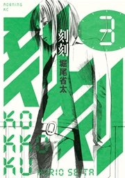 刻刻（3）