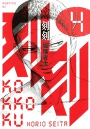 刻刻（4）