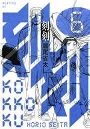 刻刻（6）