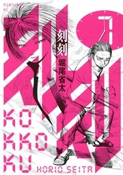 刻刻（7）