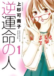 逆運命の人