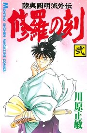 修羅の刻（2）