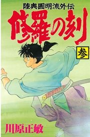 修羅の刻（3）