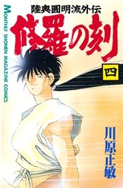 修羅の刻（4）