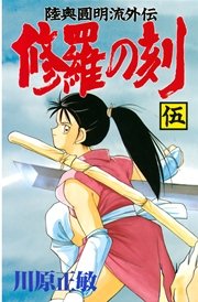 修羅の刻（5）