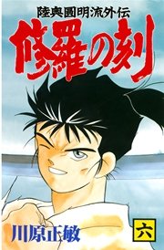 修羅の刻（6）