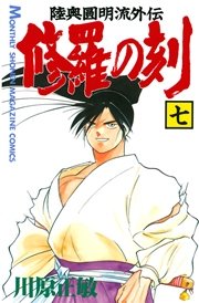 修羅の刻（7）