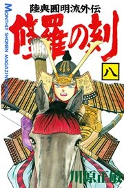 修羅の刻（8）