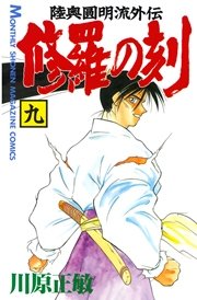 修羅の刻（9）