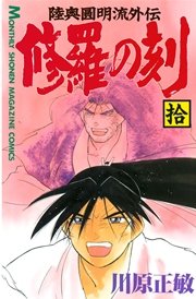 修羅の刻（10）