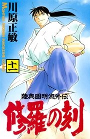 修羅の刻（11）