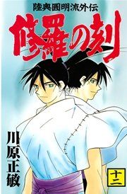 修羅の刻（12）