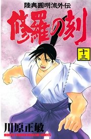 修羅の刻（13）