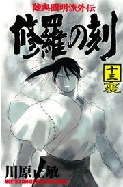 修羅の刻（13）裏