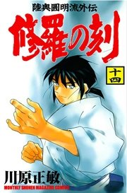 修羅の刻（14）