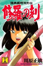 修羅の刻（15）