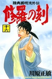 修羅の刻（16）
