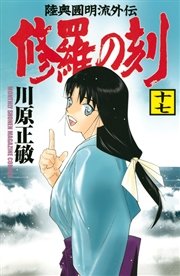 修羅の刻（17）
