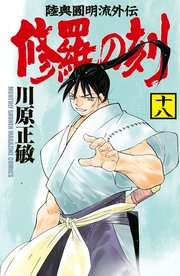 修羅の刻（18）