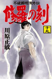 修羅の刻（19）