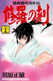 修羅の刻（25）