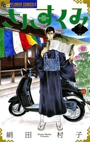 さんすくみ 2