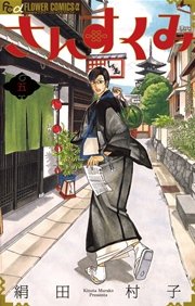 さんすくみ 5