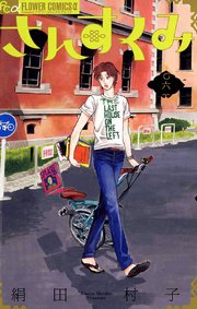 さんすくみ 6