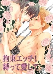 拘束エッチ！縛って愛して
