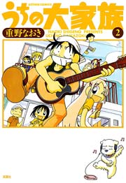 うちの大家族 2巻