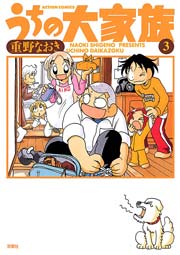 うちの大家族 3巻