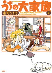 うちの大家族 4巻