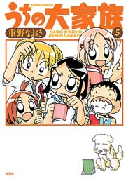 うちの大家族 5巻