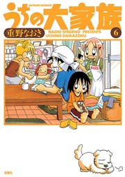 うちの大家族 6巻