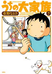 うちの大家族 7巻