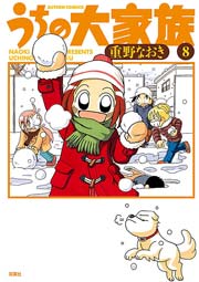 うちの大家族 8巻