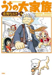 うちの大家族 9巻