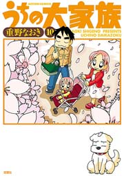 うちの大家族 10巻