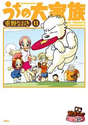 うちの大家族 11巻