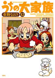 うちの大家族 12巻