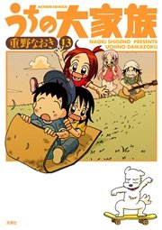 うちの大家族 13巻