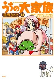 うちの大家族 14巻
