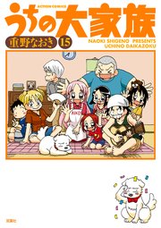 うちの大家族 ： 15